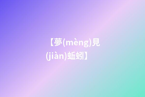 【夢(mèng)見(jiàn)蚯蚓】