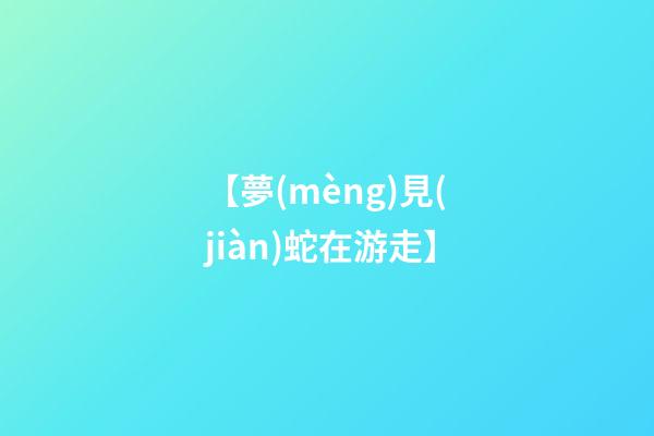 【夢(mèng)見(jiàn)蛇在游走】