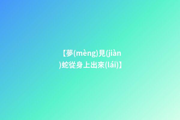 【夢(mèng)見(jiàn)蛇從身上出來(lái)】