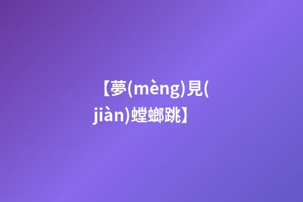 【夢(mèng)見(jiàn)螳螂跳】