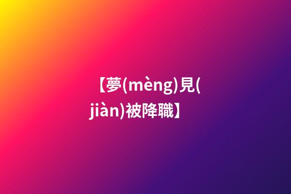 【夢(mèng)見(jiàn)被降職】