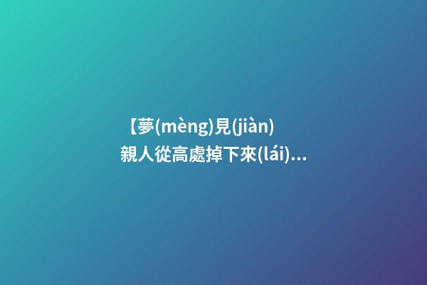 【夢(mèng)見(jiàn)親人從高處掉下來(lái)】