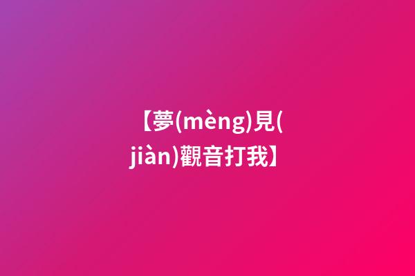 【夢(mèng)見(jiàn)觀音打我】