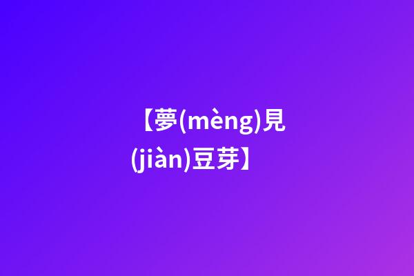 【夢(mèng)見(jiàn)豆芽】