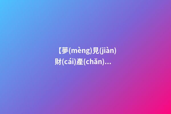 【夢(mèng)見(jiàn)財(cái)產(chǎn)糾紛】