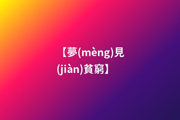 【夢(mèng)見(jiàn)貧窮】