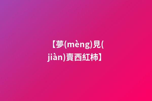【夢(mèng)見(jiàn)賣西紅柿】