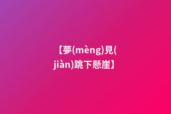 【夢(mèng)見(jiàn)跳下懸崖】