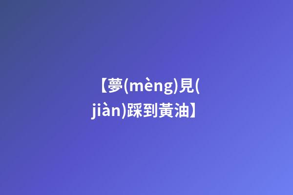 【夢(mèng)見(jiàn)踩到黃油】