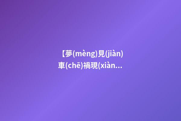 【夢(mèng)見(jiàn)車(chē)禍現(xiàn)場(chǎng)很慘烈】
