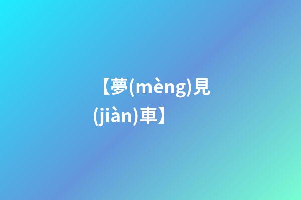 【夢(mèng)見(jiàn)車】
