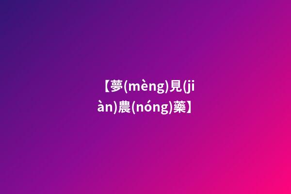 【夢(mèng)見(jiàn)農(nóng)藥】