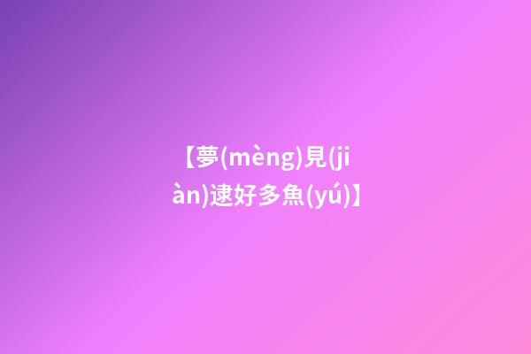【夢(mèng)見(jiàn)逮好多魚(yú)】
