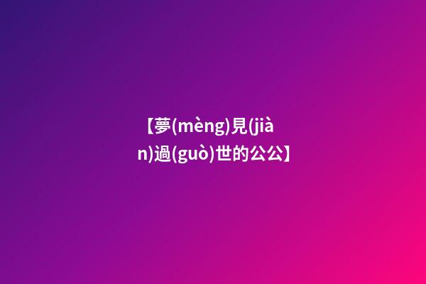 【夢(mèng)見(jiàn)過(guò)世的公公】