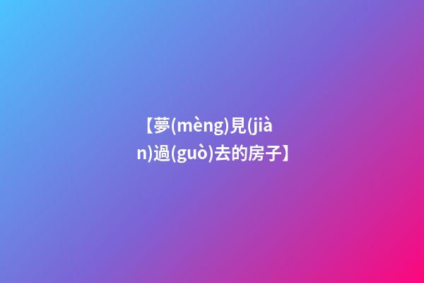 【夢(mèng)見(jiàn)過(guò)去的房子】