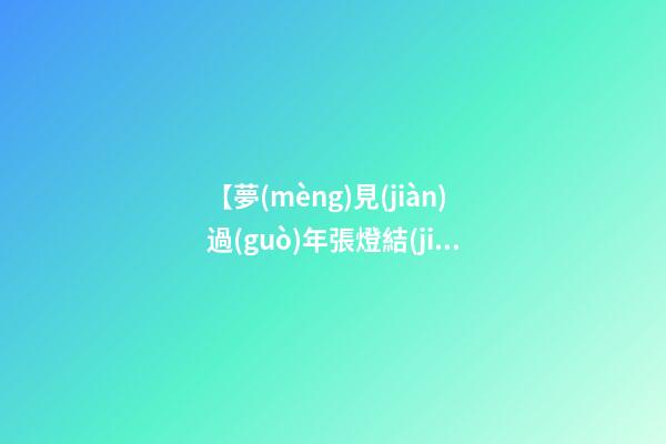 【夢(mèng)見(jiàn)過(guò)年張燈結(jié)彩】