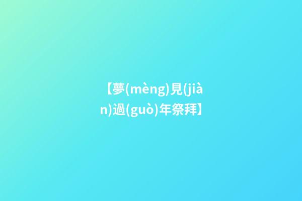 【夢(mèng)見(jiàn)過(guò)年祭拜】