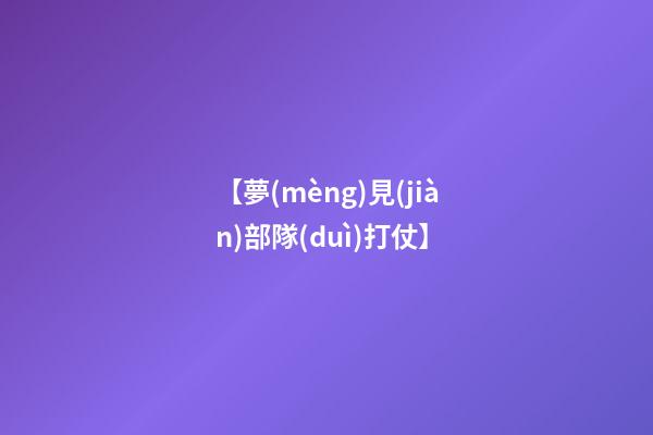 【夢(mèng)見(jiàn)部隊(duì)打仗】