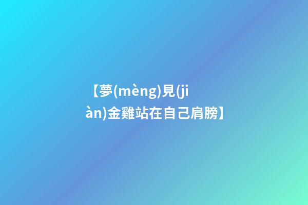 【夢(mèng)見(jiàn)金雞站在自己肩膀】