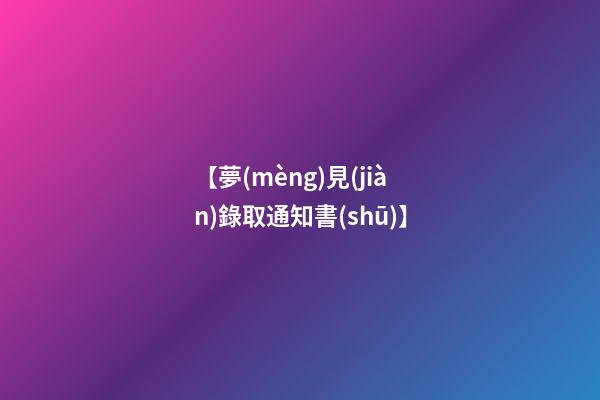【夢(mèng)見(jiàn)錄取通知書(shū)】