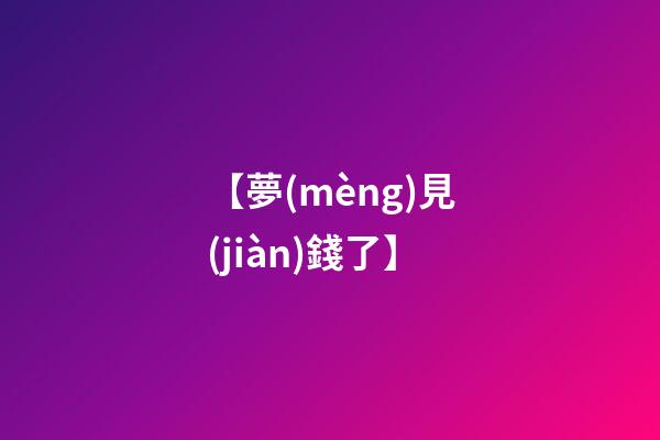 【夢(mèng)見(jiàn)錢了】