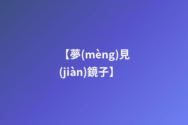 【夢(mèng)見(jiàn)鏡子】