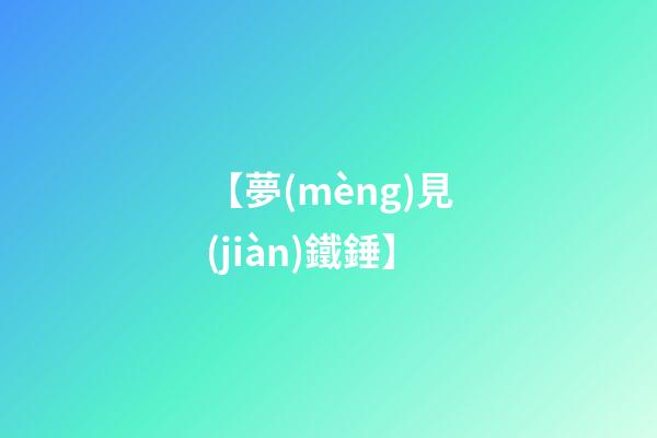 【夢(mèng)見(jiàn)鐵錘】
