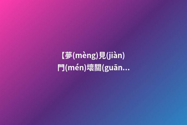 【夢(mèng)見(jiàn)門(mén)壞關(guān)不上】