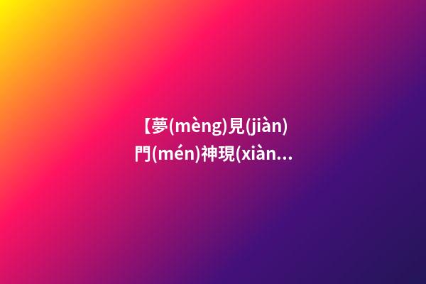 【夢(mèng)見(jiàn)門(mén)神現(xiàn)身】
