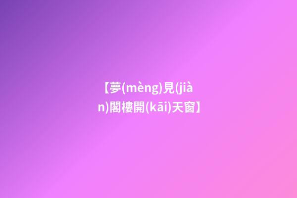 【夢(mèng)見(jiàn)閣樓開(kāi)天窗】