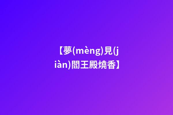 【夢(mèng)見(jiàn)閻王殿燒香】
