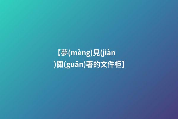 【夢(mèng)見(jiàn)關(guān)著的文件柜】