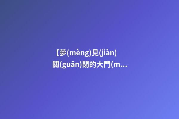 【夢(mèng)見(jiàn)關(guān)閉的大門(mén)】