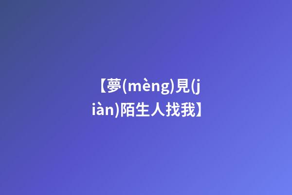 【夢(mèng)見(jiàn)陌生人找我】