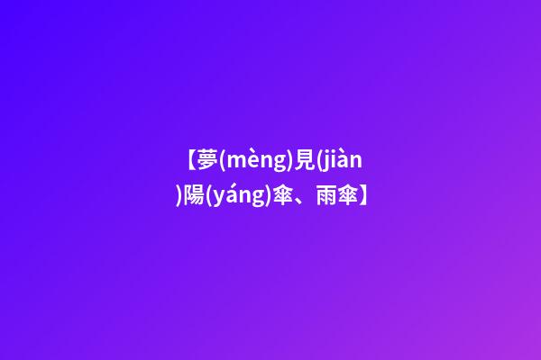 【夢(mèng)見(jiàn)陽(yáng)傘、雨傘】