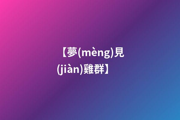 【夢(mèng)見(jiàn)雞群】