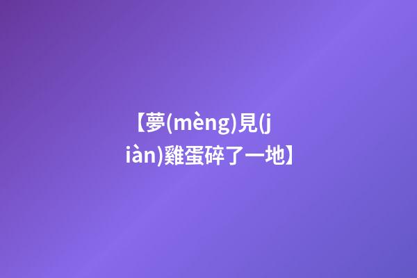 【夢(mèng)見(jiàn)雞蛋碎了一地】