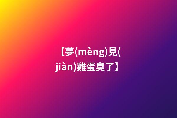 【夢(mèng)見(jiàn)雞蛋臭了】