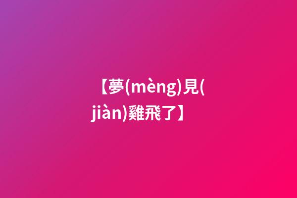 【夢(mèng)見(jiàn)雞飛了】