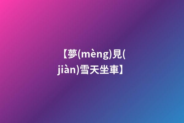 【夢(mèng)見(jiàn)雪天坐車】