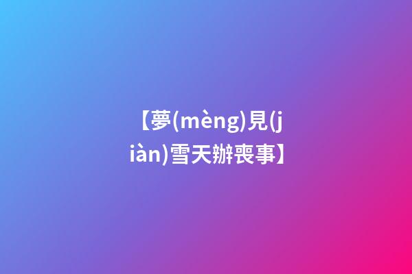 【夢(mèng)見(jiàn)雪天辦喪事】