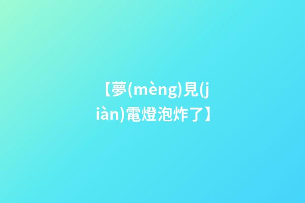 【夢(mèng)見(jiàn)電燈泡炸了】
