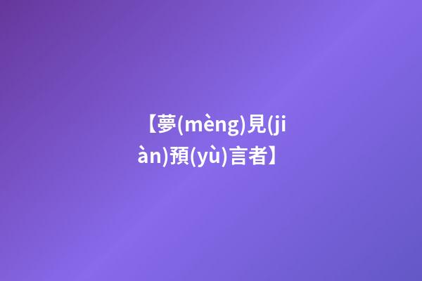 【夢(mèng)見(jiàn)預(yù)言者】