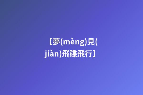【夢(mèng)見(jiàn)飛碟飛行】