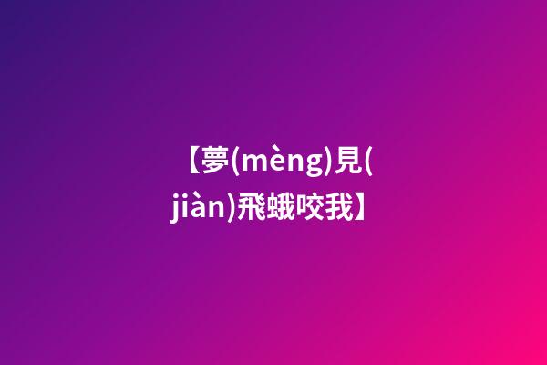 【夢(mèng)見(jiàn)飛蛾咬我】