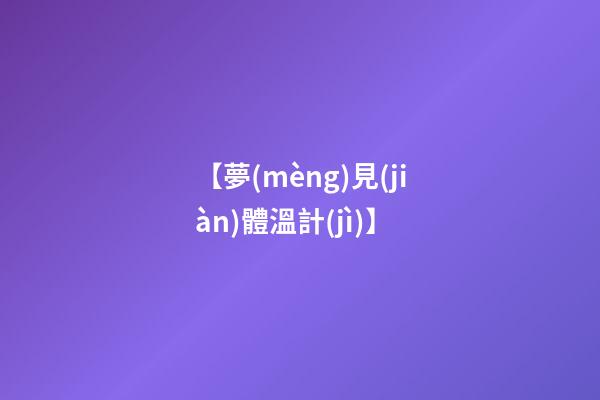 【夢(mèng)見(jiàn)體溫計(jì)】