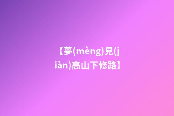 【夢(mèng)見(jiàn)高山下修路】