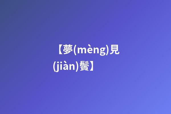 【夢(mèng)見(jiàn)鬢】