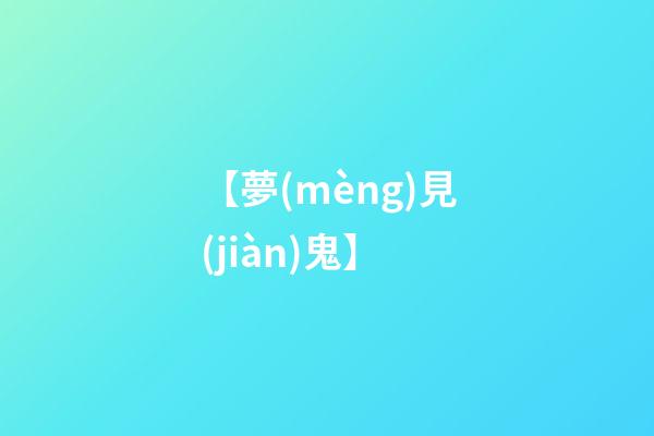 【夢(mèng)見(jiàn)鬼】