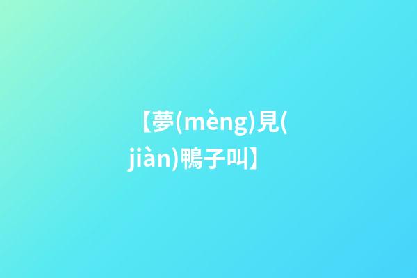 【夢(mèng)見(jiàn)鴨子叫】